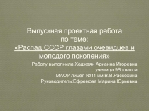 Распад СССР глазами очевидцев и молодого поколения 9 класс