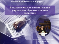 Внедрение модели автоматизации управления образовательным процессом