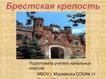 Брестская крепость 4 класс