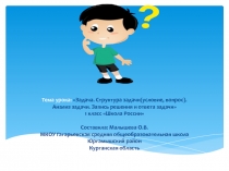 Задача. Структура задачи. Анализ задачи. Запись решения и ответа задачи 1 класс