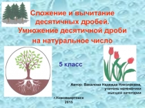 Сложение и вычитание десятичных дробей. Умножение десятичной дроби на натуральное число 5 класс