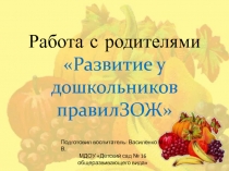 Развитие у дошкольников правил ЗОЖ