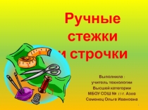 Ручные стежки и строчки 5 класс