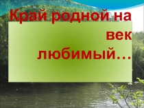 Край родной на век любимый... 5-8 класс