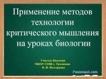 Применение методов технологии критического мышления на уроках биологии