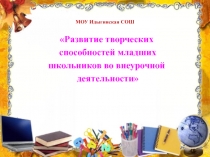 Развитие творческих способностей младших школьников во внеурочной деятельности