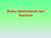 Знаки препинания при диалоге 10 класс