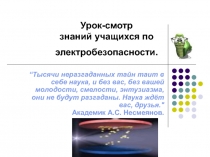 Урок-смотр знаний учащихся по электробезопасности 10 класс