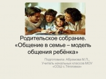 Родительское собрание Общение в семье - модель общения ребёнка