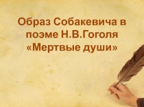 Образ Собакевича в поэме Н.В. Гоголя Мертвые души