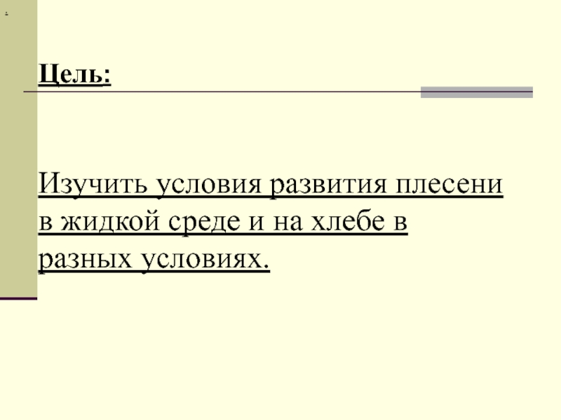 Условия для развития плесени биология 6