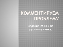 Задание 25 ЕГЭ по русскому языку 