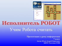 Исполнитель Робот. Учим робота считать 7 класс