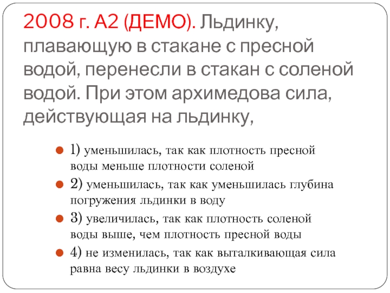 2008 г. А2 (ДЕМО). Льдинку, плавающую в стакане с пресной водой, перенесли в стакан с соленой водой.