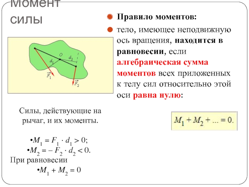 Правило моментов: тело, имеющее неподвижную ось вращения, находится в равновесии, если алгебраическая сумма моментов всех приложенных к