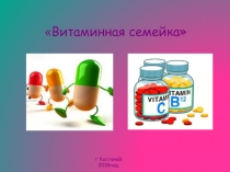 Витаминная семейка