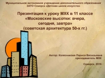 Московские высотки: вчера, сегодня, завтра (советская архитектура 50-х гг.) 11 класс