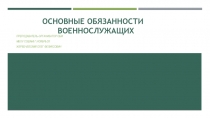 Основные обязанности военнослужащих