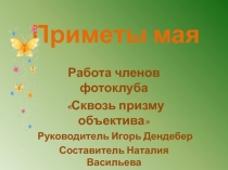 Приметы мая