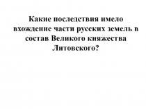 Борьба за великое княжение Владимирское. Противостояние Твери и Москвы 6 класс