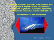 Рельеф материка: равнины, плоскогорья, горы и нагорья. Формирование рельефа под влиянием внутренних и внешних процессов 7 класс