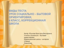 Виды теста Урок социально – бытовой ориентировки 8 класс