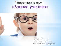 Зрение ученика 3 класс