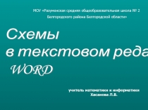 Схемы в текстовом редакторе WORD