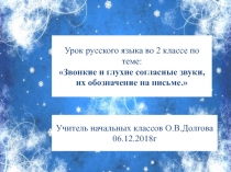 Звонкие и глухие согласные звуки, их обозначение на письме 2 класс