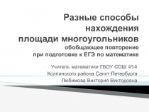 Разные способы нахождения площади многоугольников