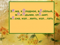 Правописание чередующих гласных А-О в корнях – ЛАГ- // - ЛОЖ-