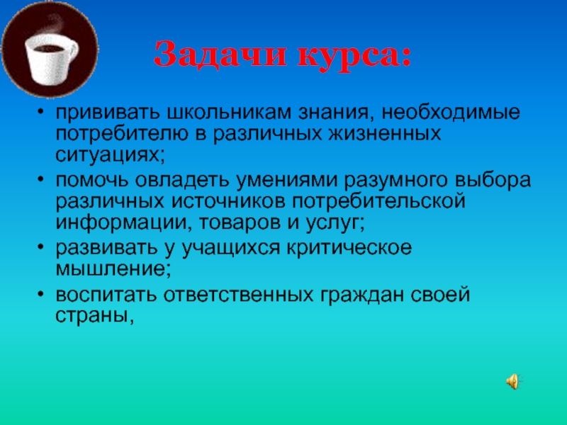 Основная задача знания. Потребительская культура презентация. Потребительская культура 10 класс. Потребительские знания.