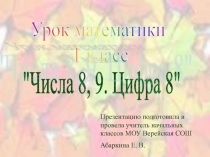 Числа 8, 9. Цифра 8 1 класс