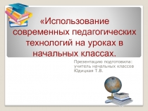 Использование современных педагогических технологий на уроках в начальных классах