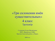 Три склонения имён существительных 4 класс