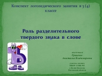 Роль разделительного твердого знака в слове 3-4 класс