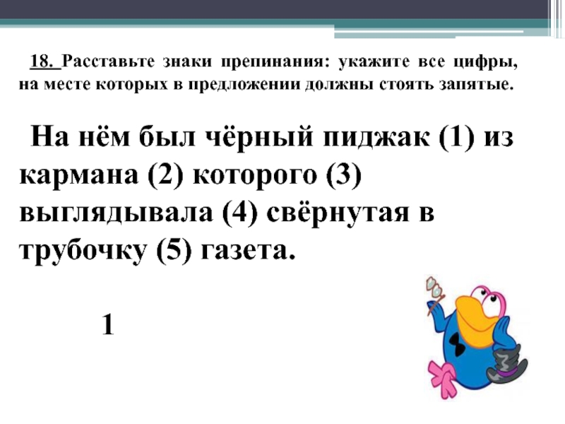 Расставьте знаки препинания укажите части речи. Расставьте знаки препинания. Расставьте знаки препинания укажите цифры на месте которых должны. Расставьте все знаки препинания укажите все цифры на месте которых. Расставить знаки препинания 'укажите  все цифры.