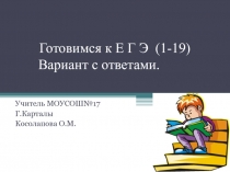 Готовимся к ЕГЭ (1-19) с ответами