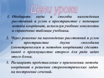 Координаты в пространстве 10-11 класс