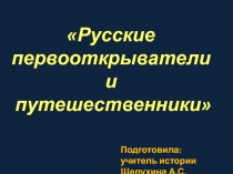 Русские первооткрыватели и путешественники 6 класс