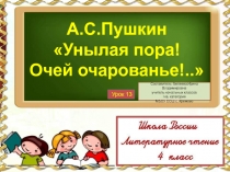 А.С. Пушкин Унылая пора! Очей очарованье 4 класс УМК Школа России