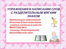 Упражнения в написании слов с разделительным мягким знаком 2 класс