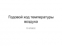 Годовой ход температуры воздуха 6 класс