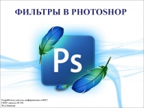 Фильтры в photoshop