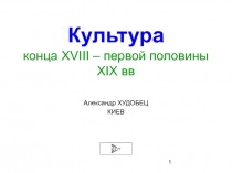 Культура конца XVIII – первой половины XIX вв