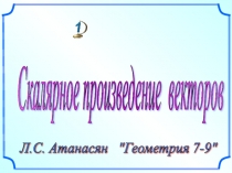 Скалярное произведение векторов 7-9 класс