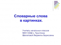 Словарные слова в картинках 1 класс