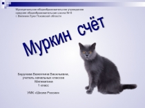 Муркин  счёт 1 класс