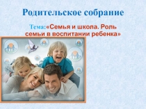 Родительское собрание 