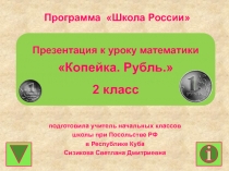 Копейка. Рубль 2 класс